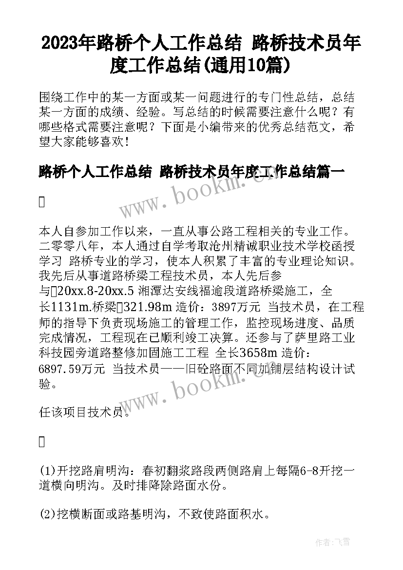 2023年路桥个人工作总结 路桥技术员年度工作总结(通用10篇)