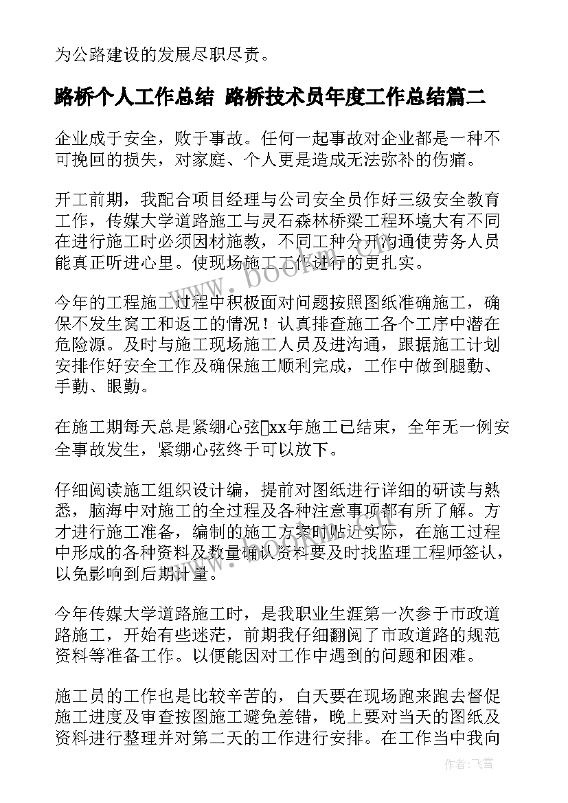 2023年路桥个人工作总结 路桥技术员年度工作总结(通用10篇)