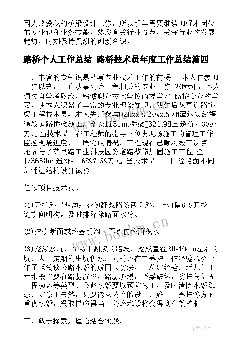 2023年路桥个人工作总结 路桥技术员年度工作总结(通用10篇)