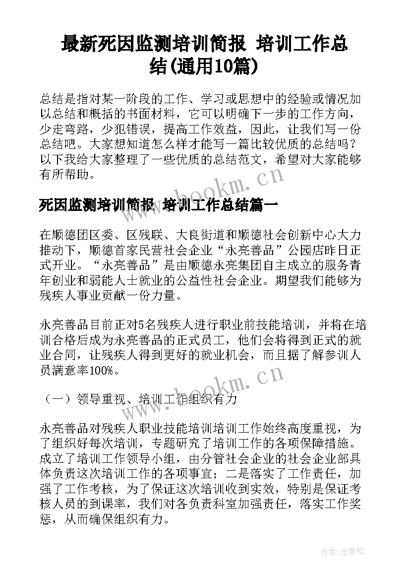 最新死因监测培训简报 培训工作总结(通用10篇)