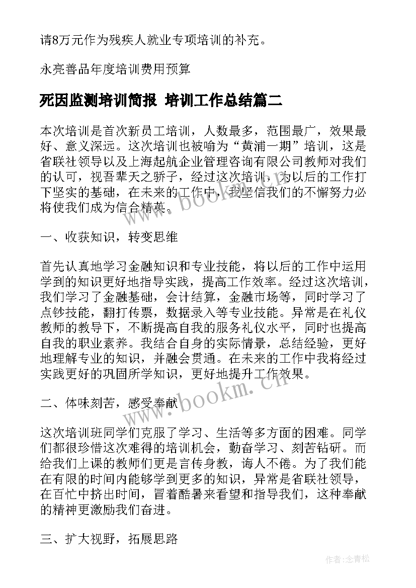 最新死因监测培训简报 培训工作总结(通用10篇)