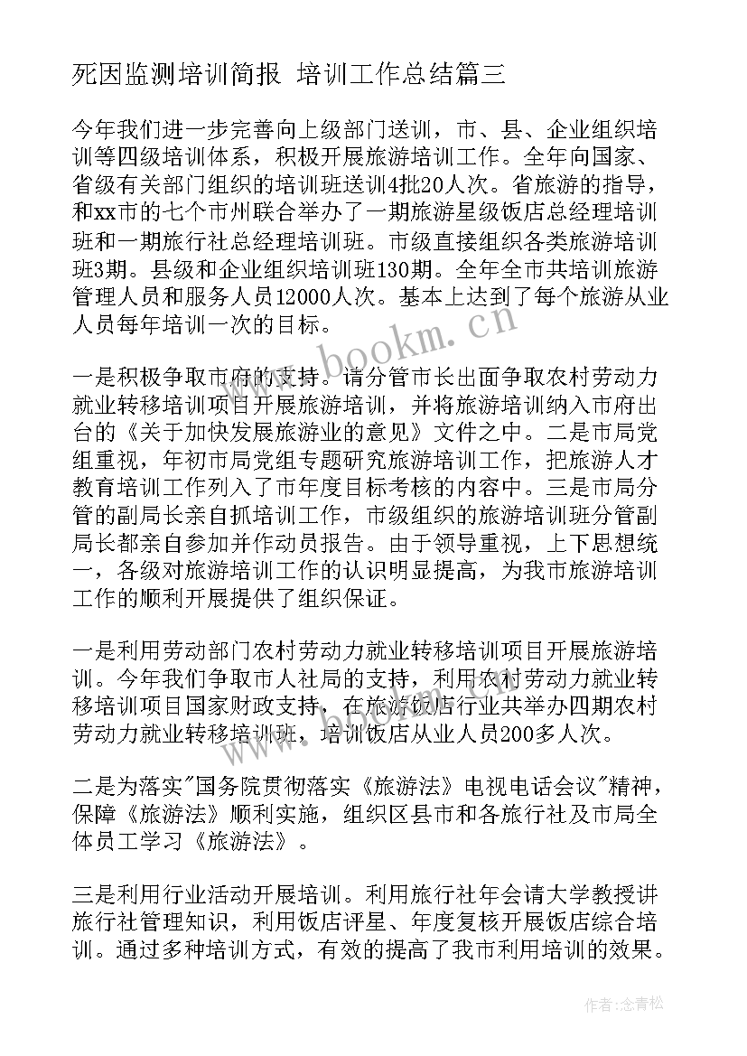 最新死因监测培训简报 培训工作总结(通用10篇)