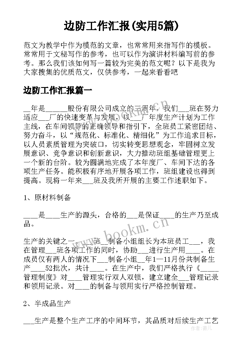 边防工作汇报(实用5篇)