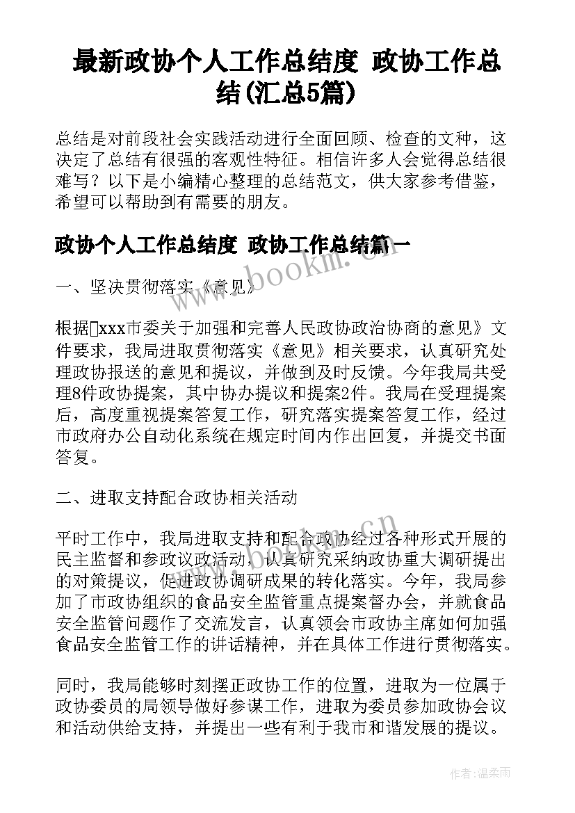 最新政协个人工作总结度 政协工作总结(汇总5篇)