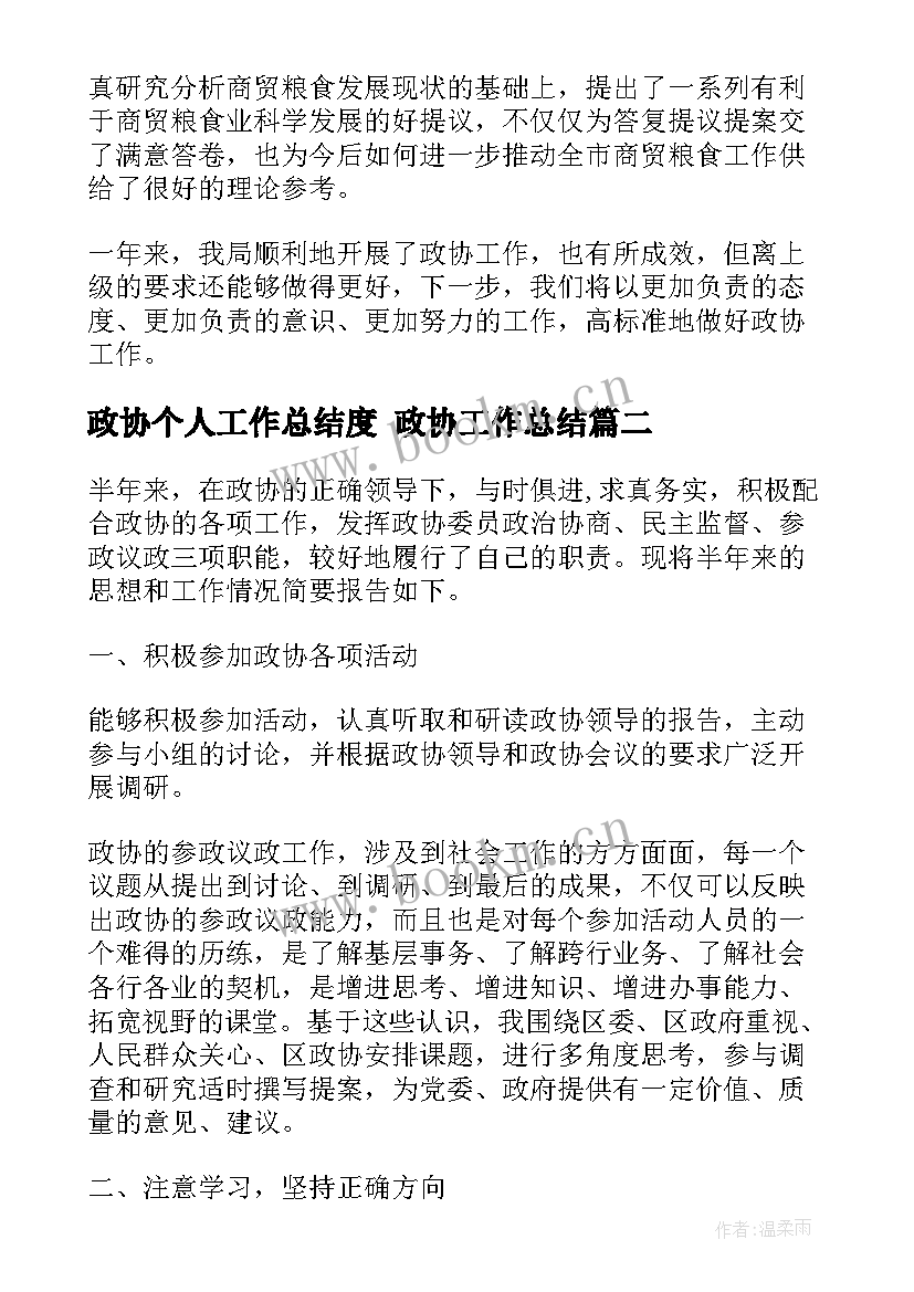 最新政协个人工作总结度 政协工作总结(汇总5篇)