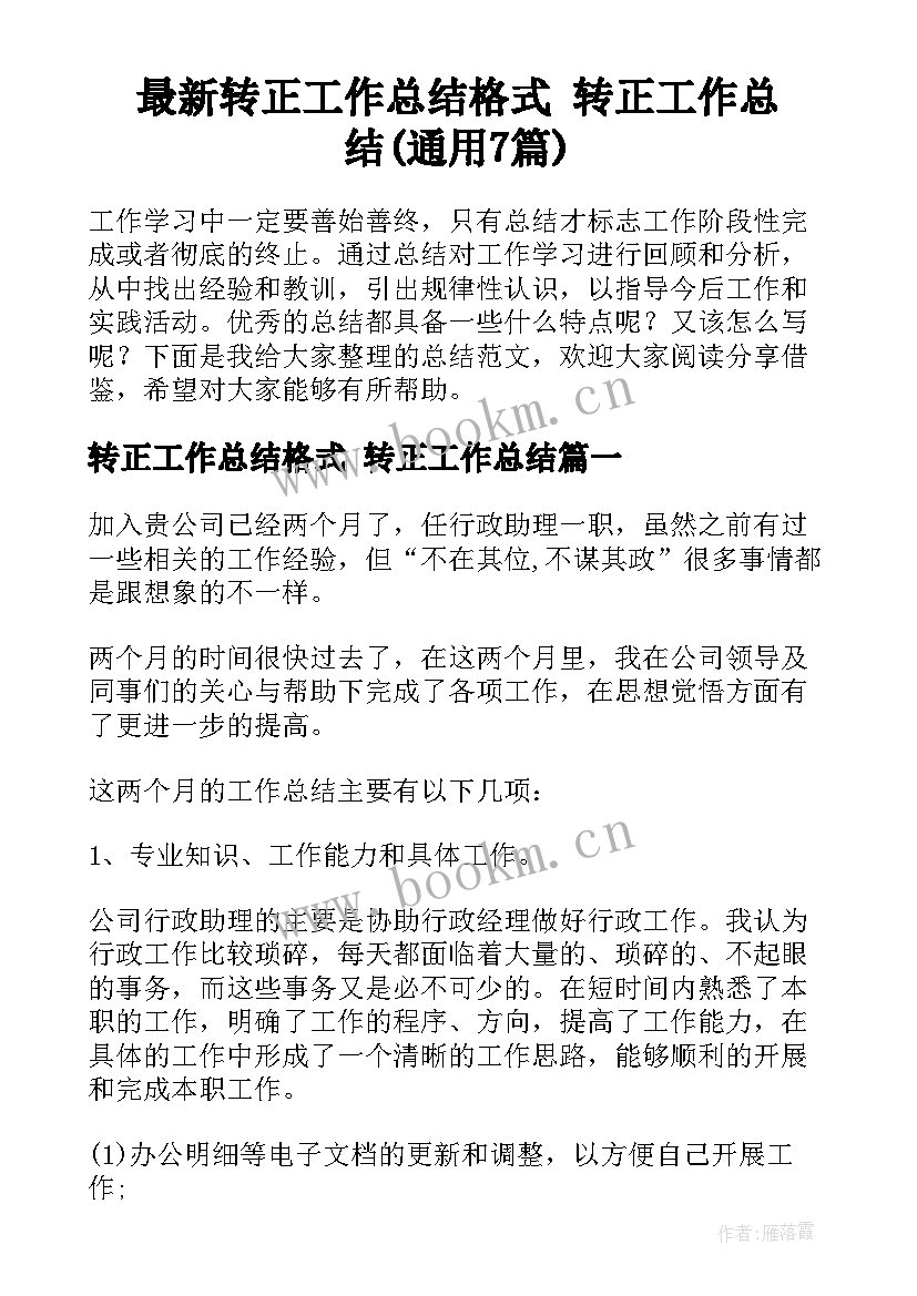 最新转正工作总结格式 转正工作总结(通用7篇)