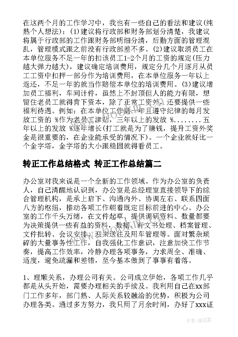 最新转正工作总结格式 转正工作总结(通用7篇)