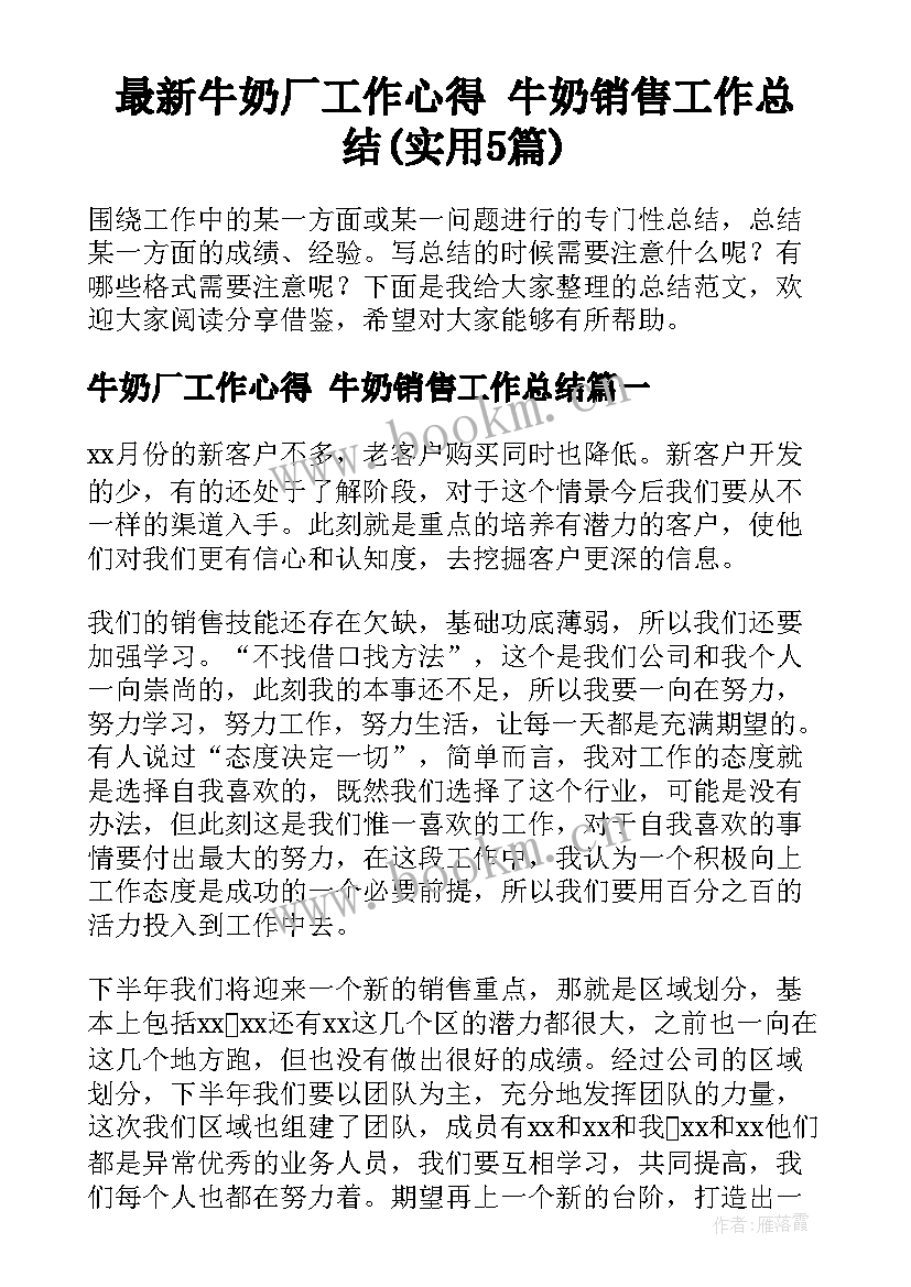 最新牛奶厂工作心得 牛奶销售工作总结(实用5篇)