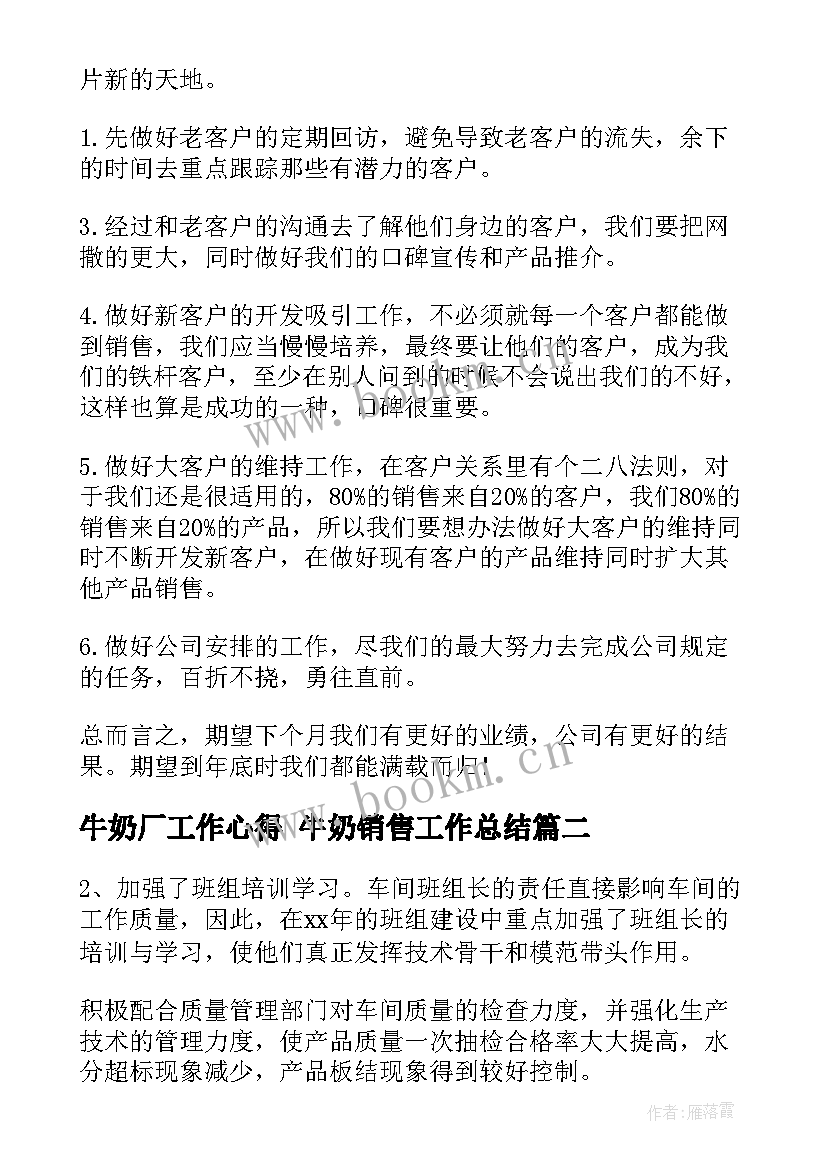 最新牛奶厂工作心得 牛奶销售工作总结(实用5篇)