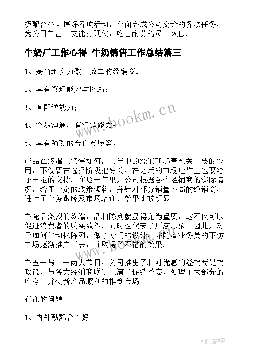 最新牛奶厂工作心得 牛奶销售工作总结(实用5篇)