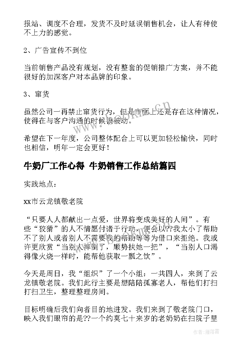 最新牛奶厂工作心得 牛奶销售工作总结(实用5篇)