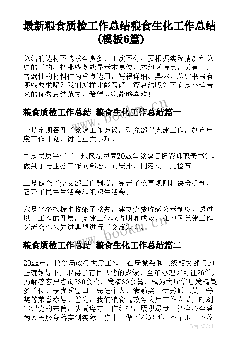 最新粮食质检工作总结 粮食生化工作总结(模板6篇)