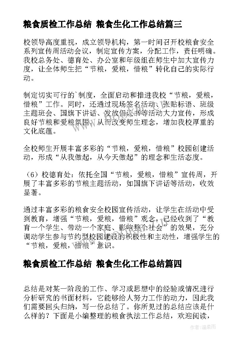 最新粮食质检工作总结 粮食生化工作总结(模板6篇)