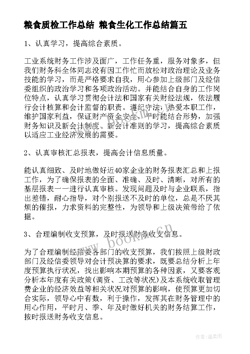 最新粮食质检工作总结 粮食生化工作总结(模板6篇)