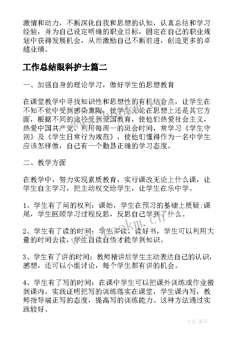 2023年工作总结眼科护士(汇总6篇)