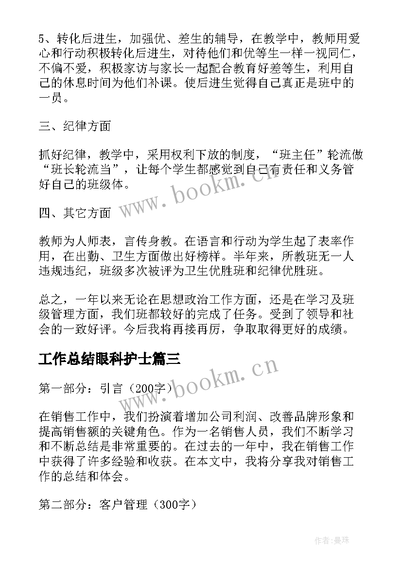 2023年工作总结眼科护士(汇总6篇)