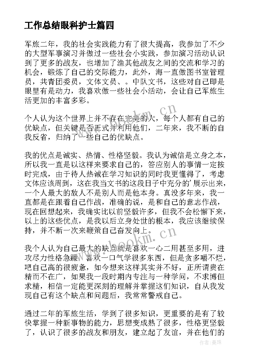 2023年工作总结眼科护士(汇总6篇)