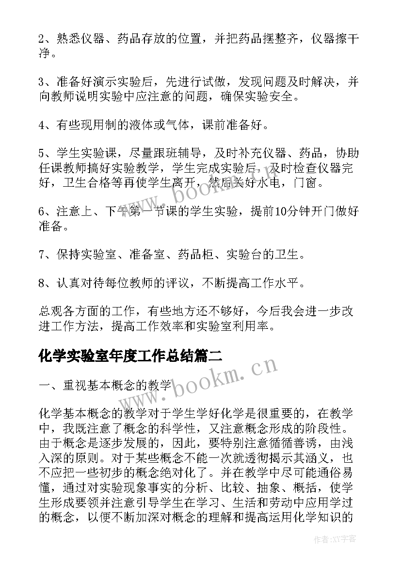 2023年化学实验室年度工作总结(模板6篇)