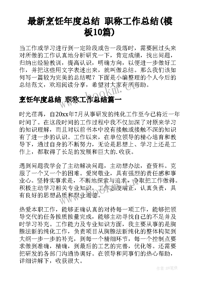 最新烹饪年度总结 职称工作总结(模板10篇)