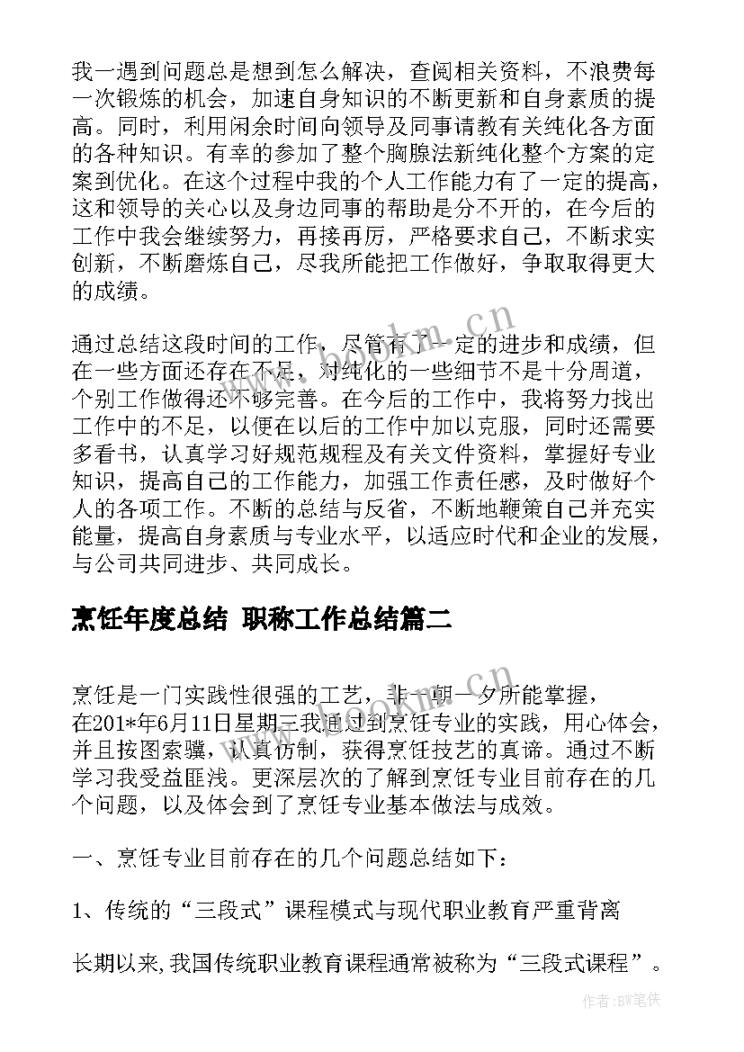 最新烹饪年度总结 职称工作总结(模板10篇)