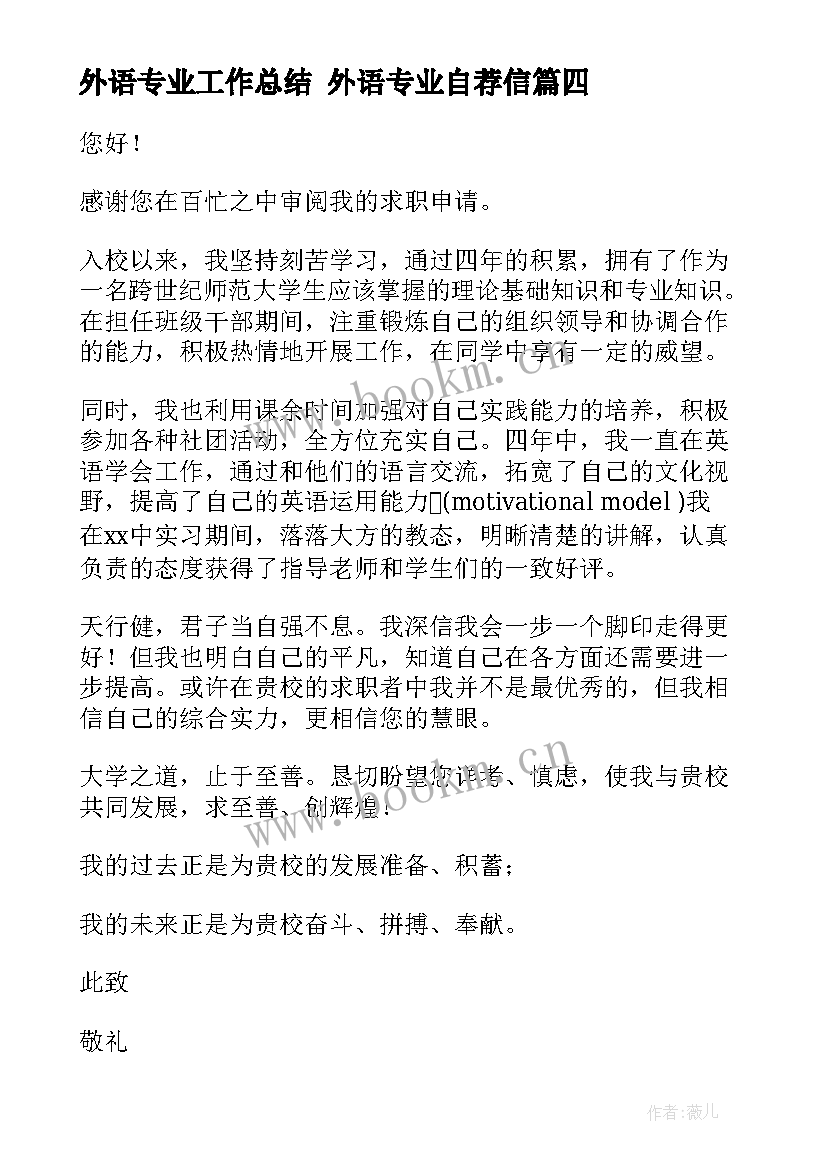 2023年外语专业工作总结 外语专业自荐信(汇总8篇)