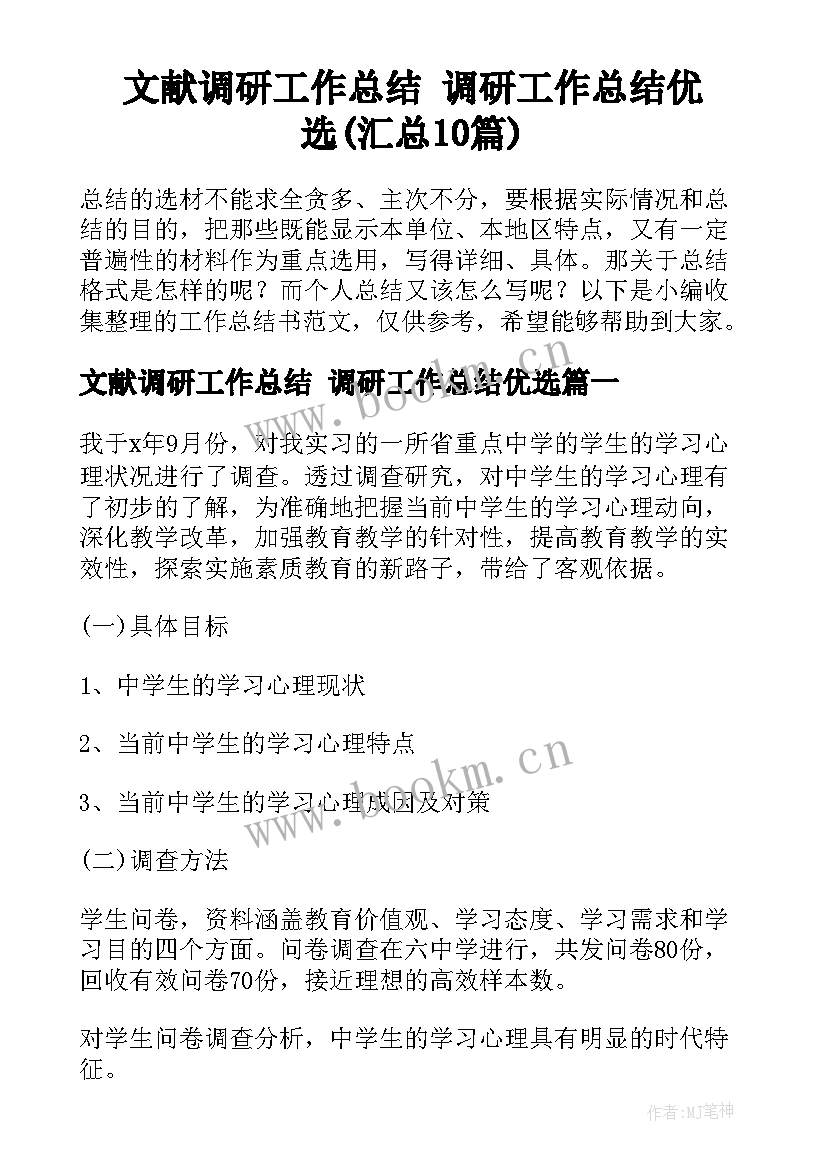 文献调研工作总结 调研工作总结优选(汇总10篇)