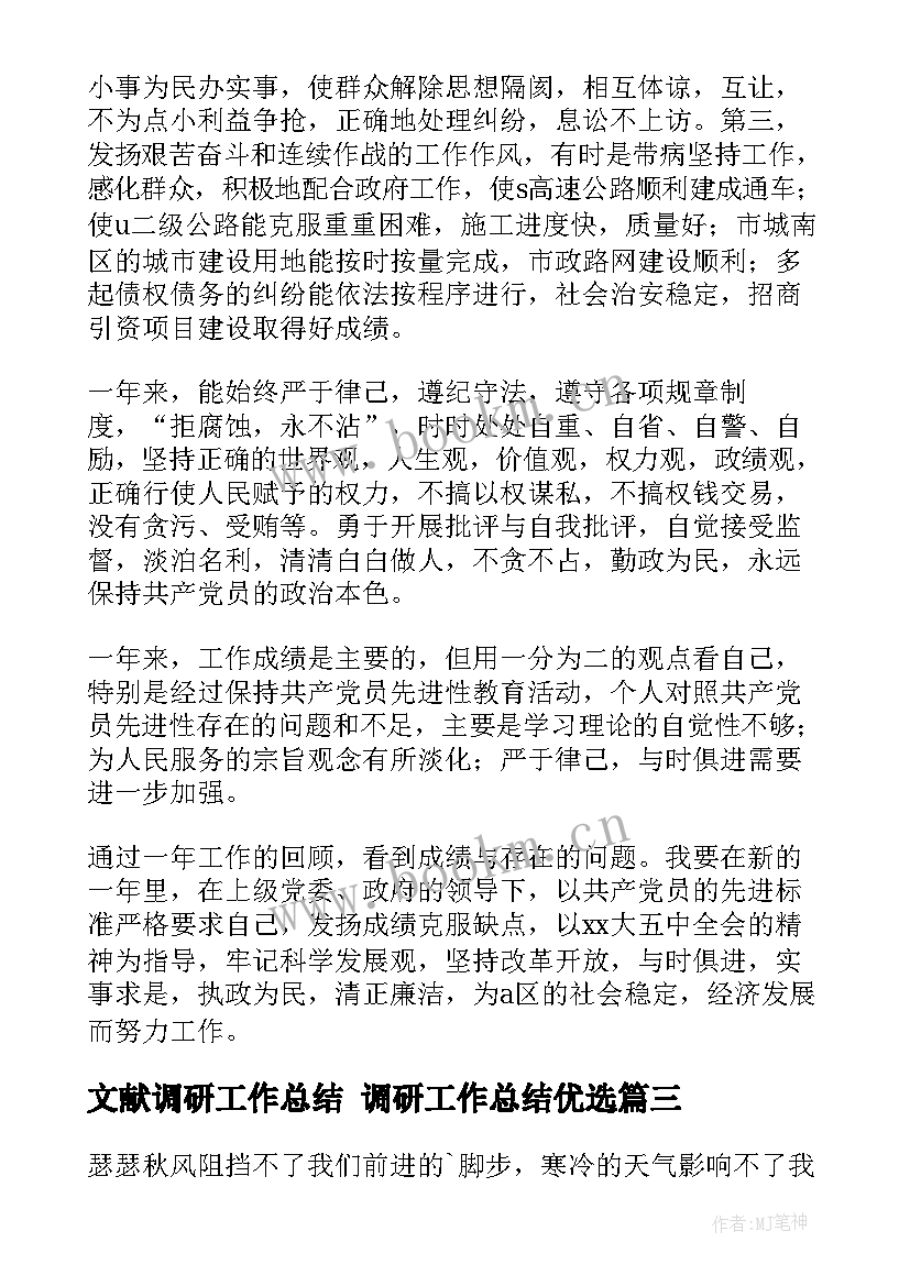 文献调研工作总结 调研工作总结优选(汇总10篇)