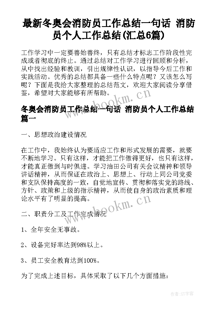 最新冬奥会消防员工作总结一句话 消防员个人工作总结(汇总6篇)