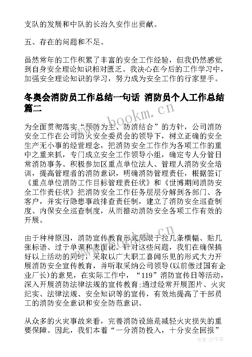 最新冬奥会消防员工作总结一句话 消防员个人工作总结(汇总6篇)