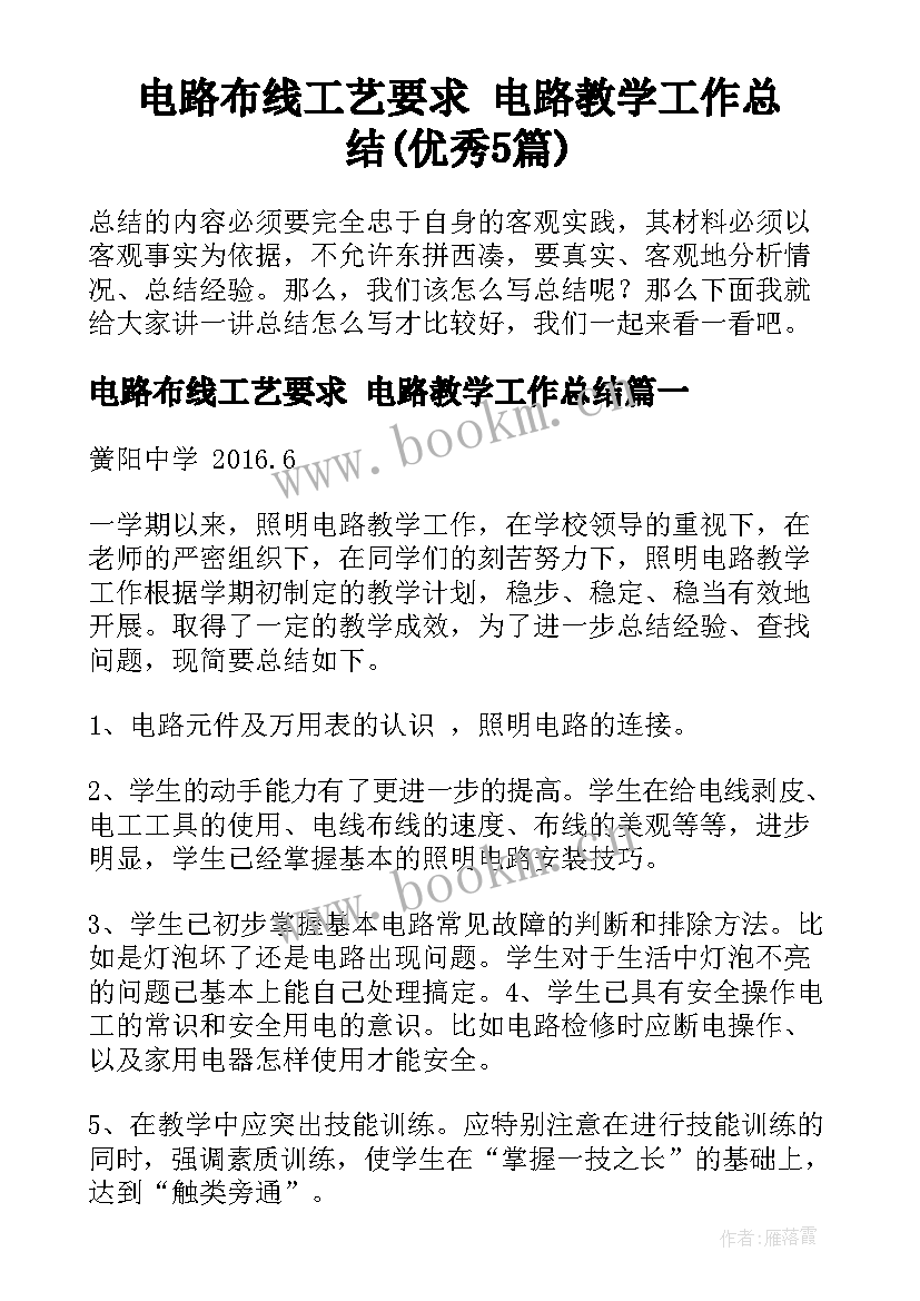 电路布线工艺要求 电路教学工作总结(优秀5篇)