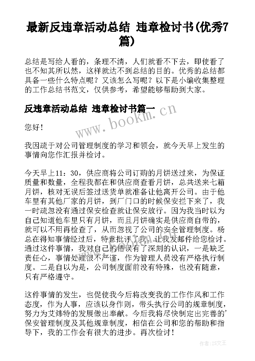 最新反违章活动总结 违章检讨书(优秀7篇)