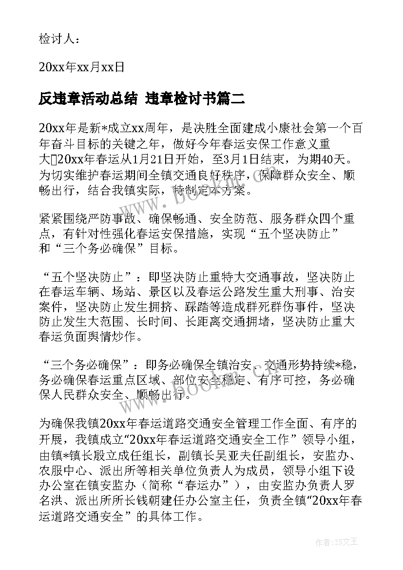 最新反违章活动总结 违章检讨书(优秀7篇)