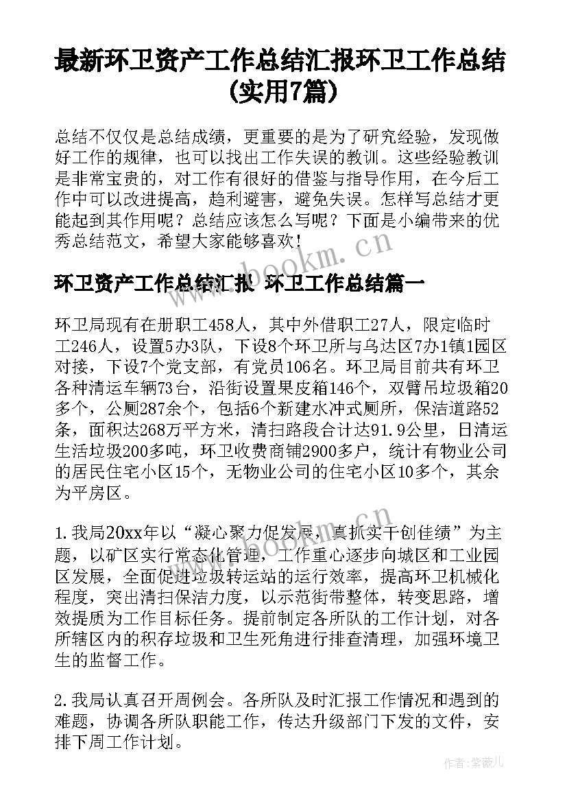 最新环卫资产工作总结汇报 环卫工作总结(实用7篇)