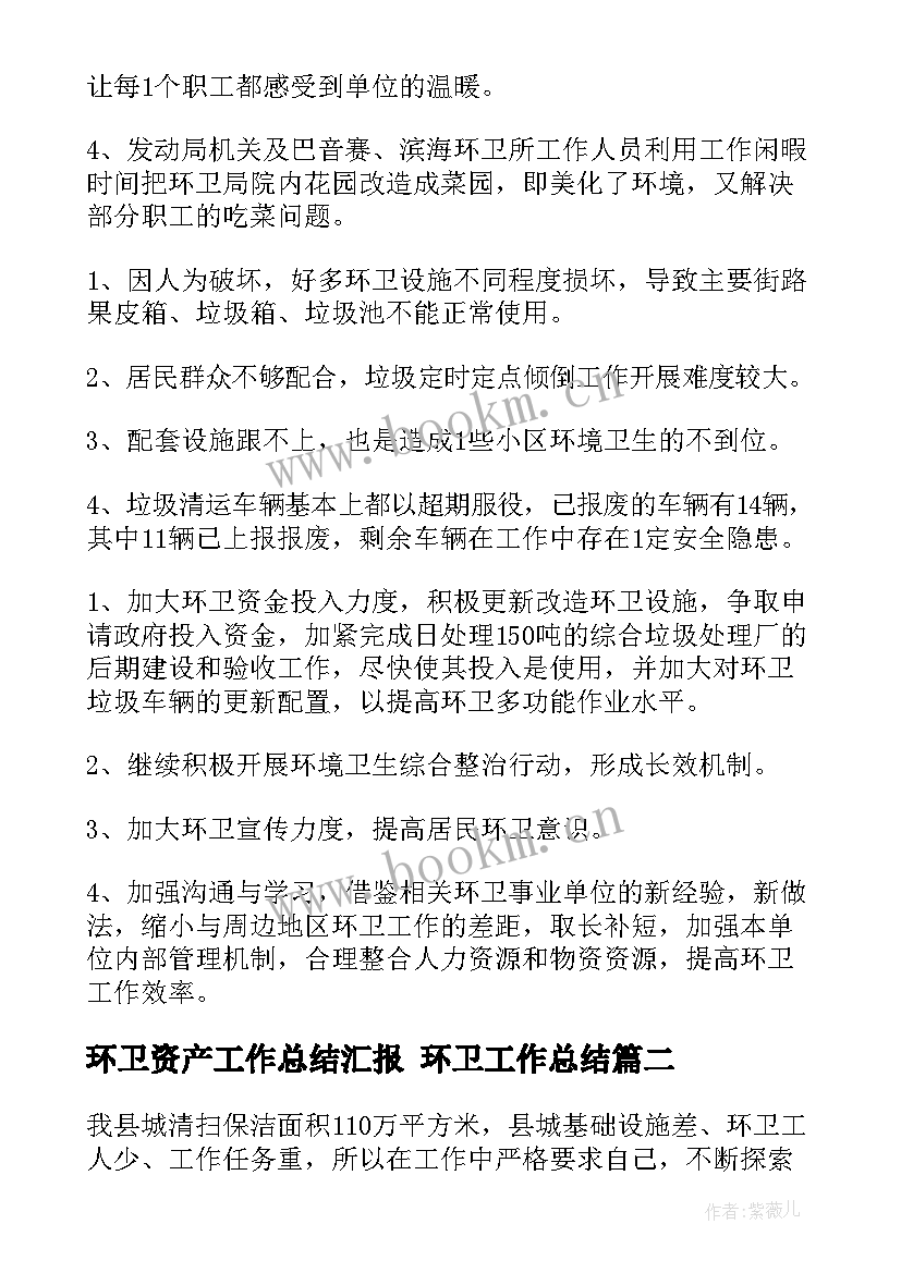 最新环卫资产工作总结汇报 环卫工作总结(实用7篇)