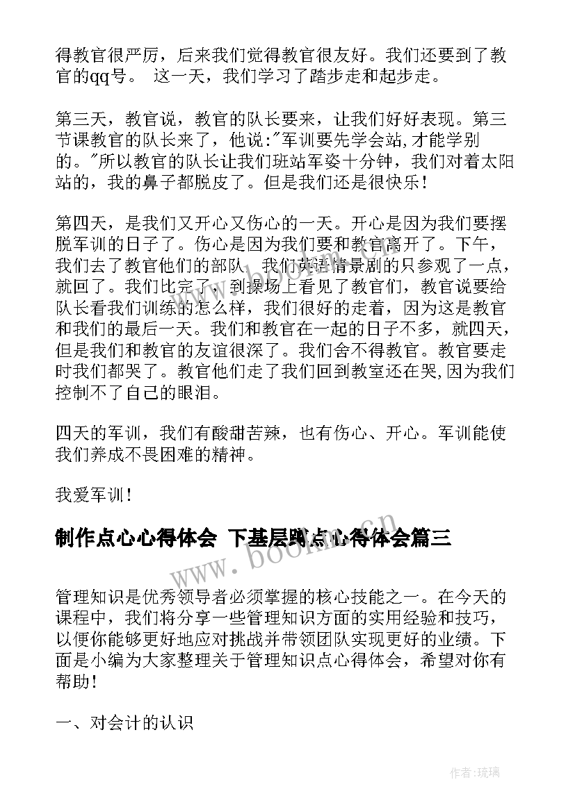 最新制作点心心得体会 下基层蹲点心得体会(汇总7篇)