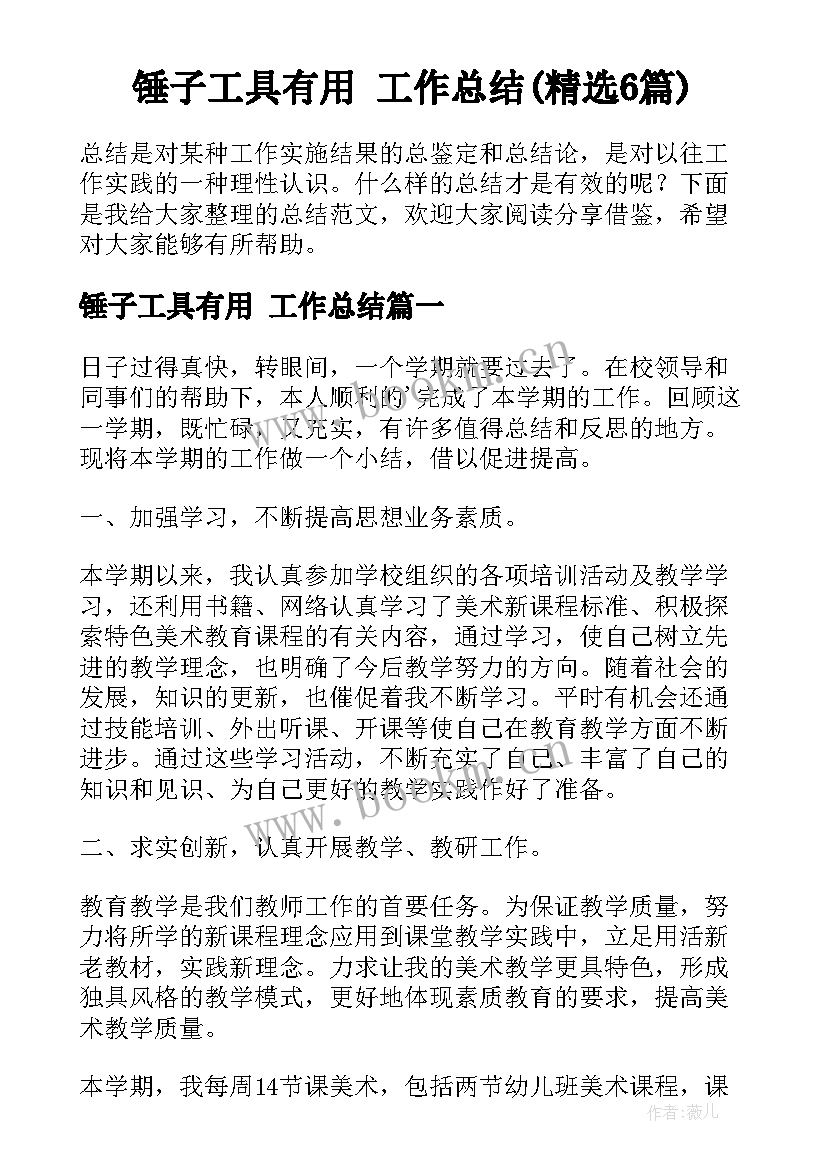 锤子工具有用 工作总结(精选6篇)