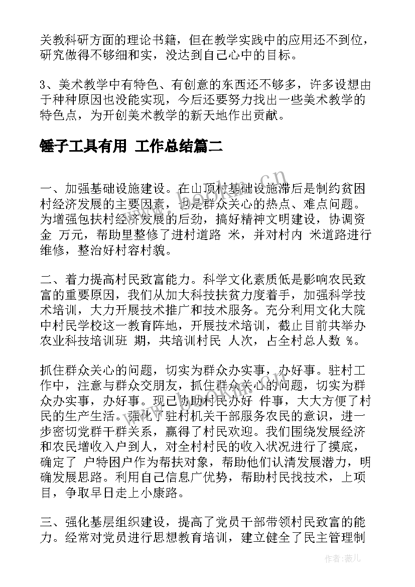 锤子工具有用 工作总结(精选6篇)