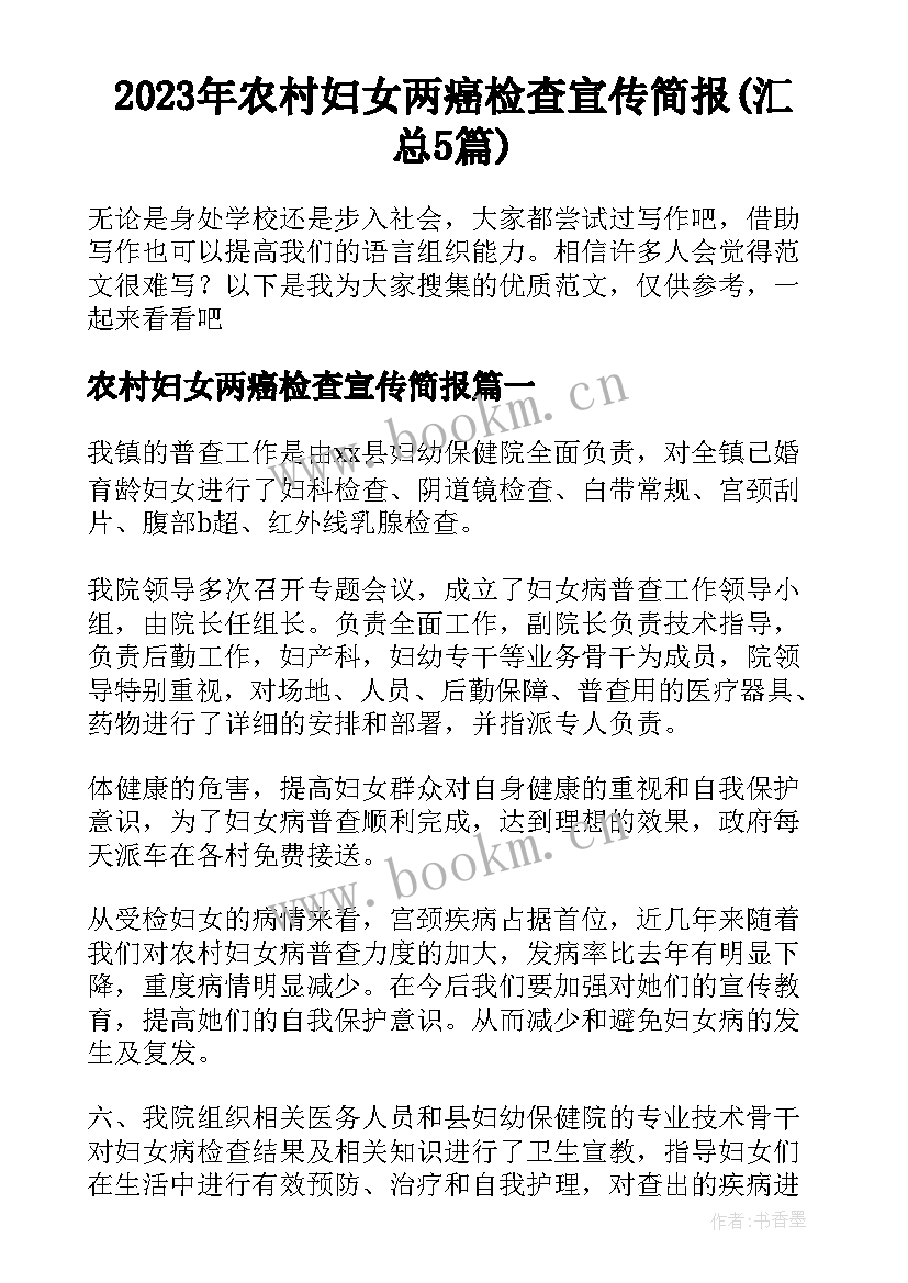 2023年农村妇女两癌检查宣传简报(汇总5篇)