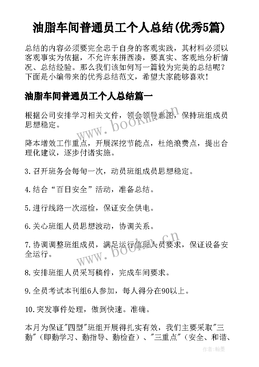 油脂车间普通员工个人总结(优秀5篇)