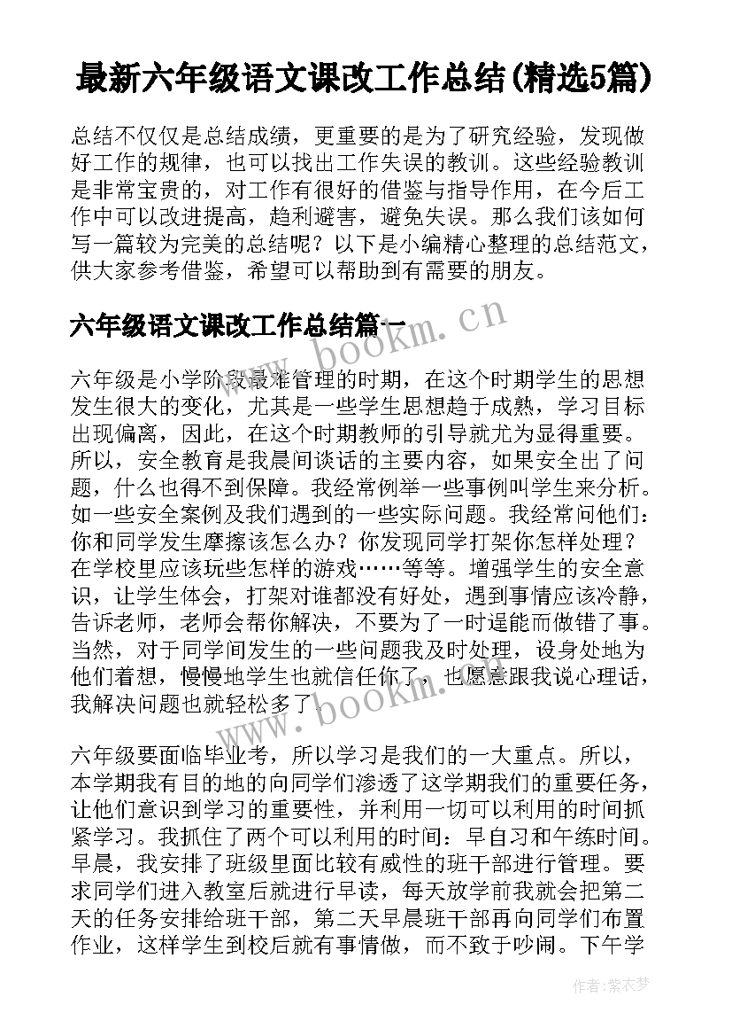 最新六年级语文课改工作总结(精选5篇)