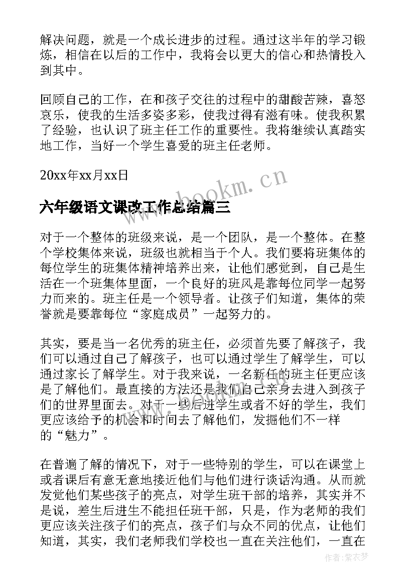 最新六年级语文课改工作总结(精选5篇)