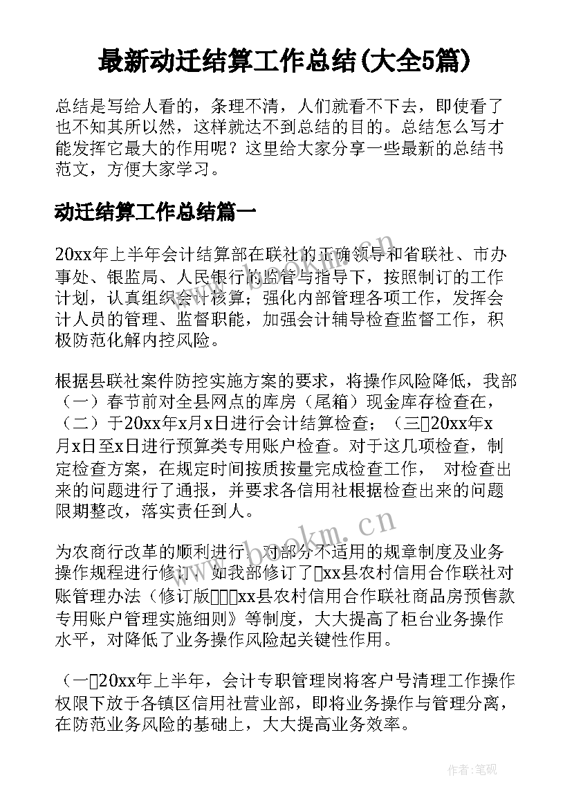 最新动迁结算工作总结(大全5篇)