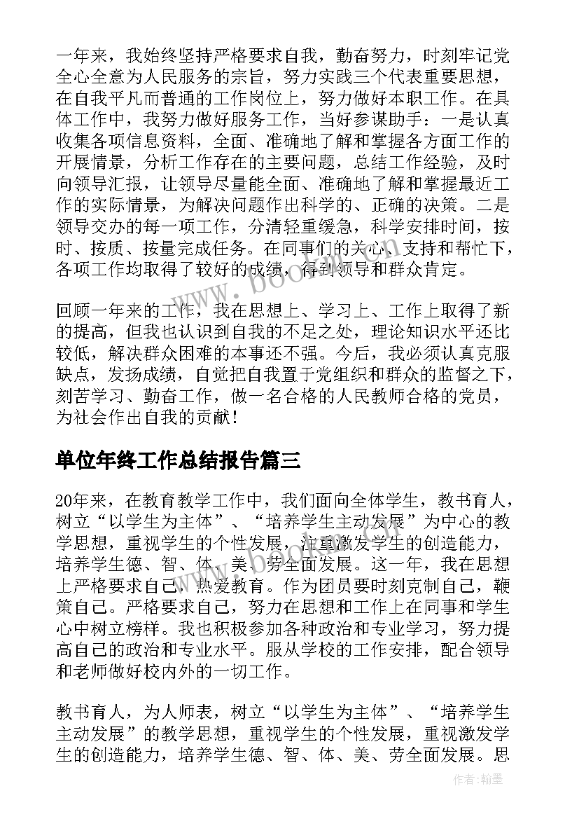 单位年终工作总结报告(模板5篇)