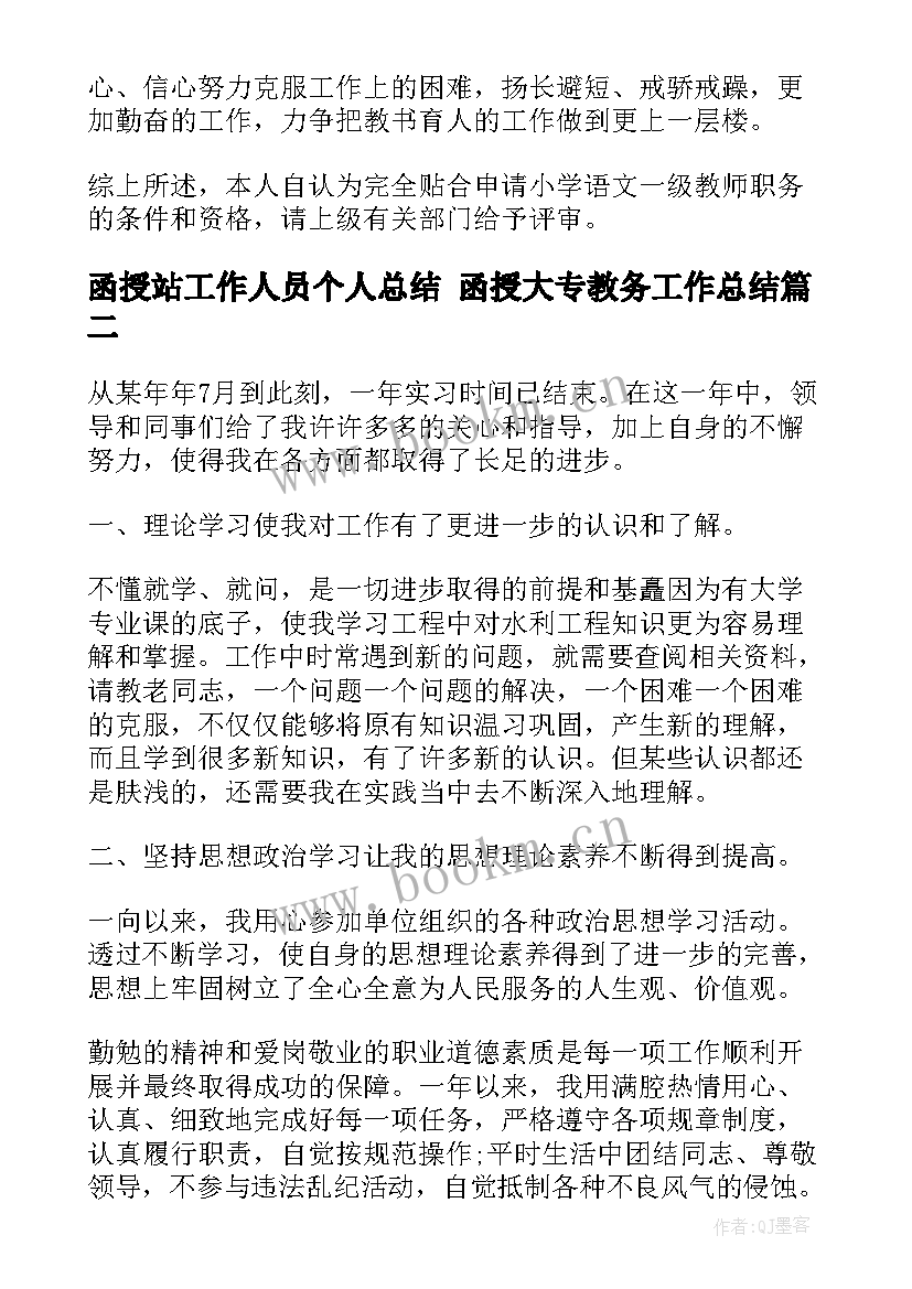 函授站工作人员个人总结 函授大专教务工作总结(精选10篇)