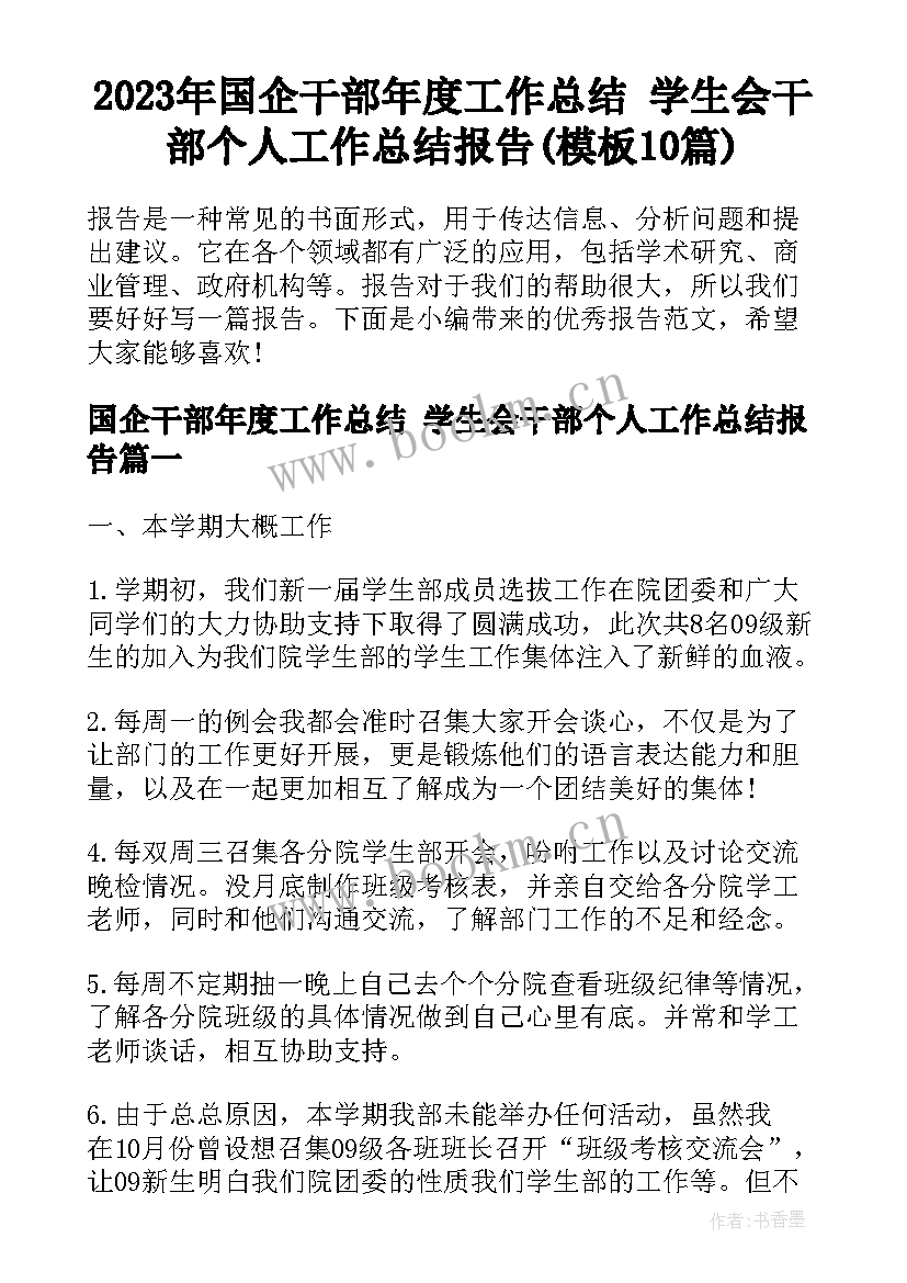 2023年国企干部年度工作总结 学生会干部个人工作总结报告(模板10篇)