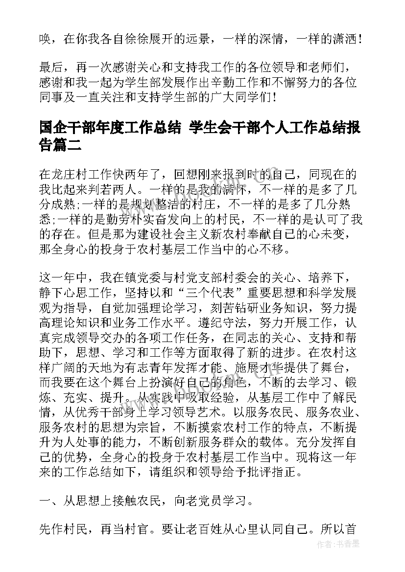 2023年国企干部年度工作总结 学生会干部个人工作总结报告(模板10篇)