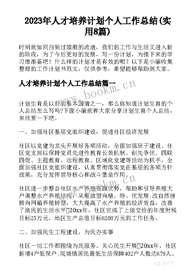 2023年人才培养计划个人工作总结(实用8篇)