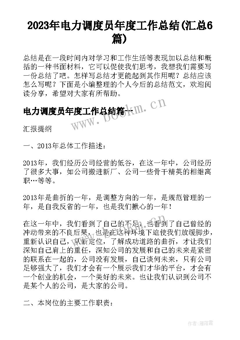 2023年电力调度员年度工作总结(汇总6篇)