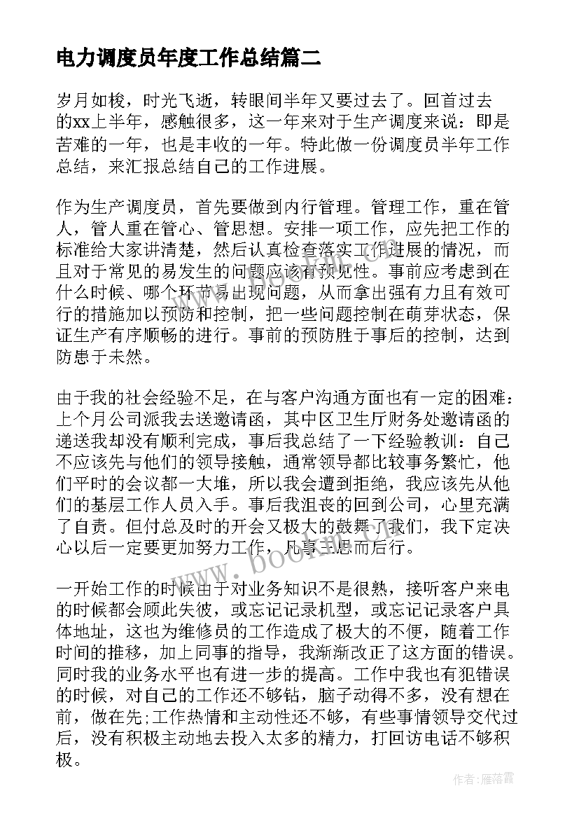 2023年电力调度员年度工作总结(汇总6篇)