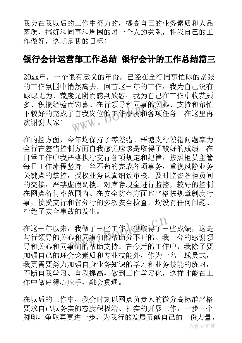 银行会计运营部工作总结 银行会计的工作总结(实用9篇)